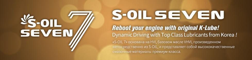 S-OIL 7 Для легковых автомобилей | Автомобильные масла S-OIL 7 .